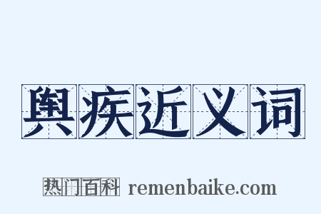 舆疾近义词是什么意思的图片